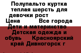 Полупальто куртка теплая шерсть для девочки рост 146-155 › Цена ­ 450 - Все города Дети и материнство » Детская одежда и обувь   . Красноярский край,Дивногорск г.